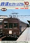 鉄道ピクトリアル 2010年10月号
