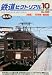 鉄道ピクトリアル 2010年 10月号 [雑誌]