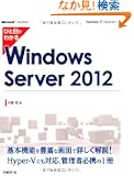 �ЂƖڂł킩��Windows Server 2012 (TechNet IT�v���V���[�Y)