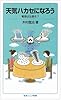 天気ハカセになろう――竜巻は左巻き? (岩波ジュニア新書)