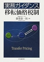 実務ガイダンス移転価格税制