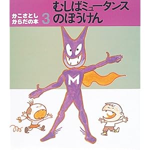 むしばミュータンスのぼうけん (かこさとし・からだの本 3)