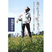 女に生まれて男で生きて    女子サッカー元日本代表エースストライカーと性同一性障害