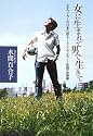 女に生まれて男で生きて    女子サッカー元日本代表エースストライカーと性同一性障害