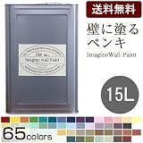 イマジン ウォール ペイント(水性)<br>壁紙の上に塗るのに最適（壁・天井専用）<br>15L<br>（カラー：57）WH-f3d (Natural) けだるい午後