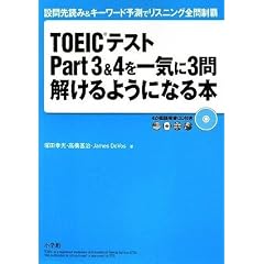 TOEIC�e�X�g Part 3 & 4 ����C��3�������悤�ɂȂ�{ (�ݖ��ǂ�&�L�[���[�h�\���Ń��X�j���O�S�␧�e)