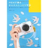 PENで撮るかんたんしっとり写真　～思い出のかけらをエアリーに残すひとつ上のレシピ集 (美術のじかん)