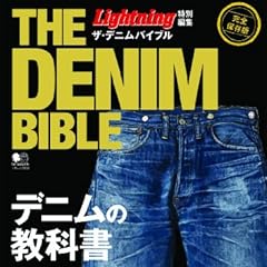 ザ・デニムバイブル (Lightning特別編集)
