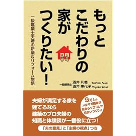 もっとこだわりの家がつくりたい!―一級建築士夫婦の新築&リフォーム物語