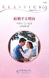 結婚する理由 (ハーレクイン・クラシックス)