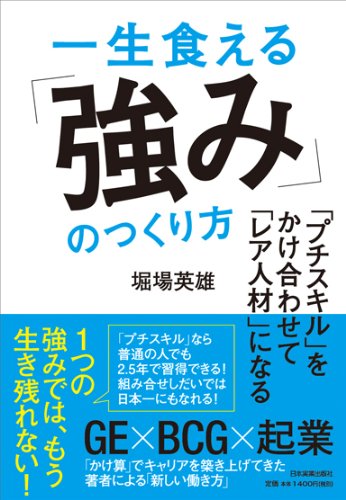 「プチスキル」をかけ合わせて「レア人材」になる 一生食える「強み」のつくり方