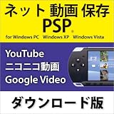 ネット 動画 保存 PSP DL版 [ダウンロード] 動画