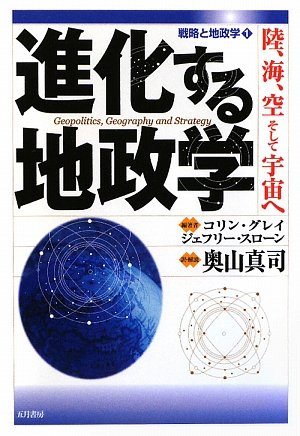 進化する地政学―陸、海、空そして宇宙へ (戦略と地政学)
