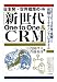 日本発・世界標準の『新世代One to One & CRM』―2010年‐30年を見据えた究極のマーケティングパラダイム