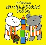 野田恵里子｜[コロムビアぴかぴかキッズ]こぐまちゃんシリーズ こぐまちゃんの ほいくえん ようちえんで うたう うた