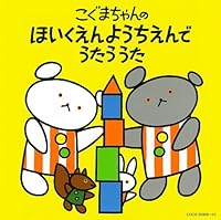 「[コロムビアぴかぴかキッズ]こぐまちゃんシリーズ こぐまちゃんの ほいくえん ようちえんで うたう うた」