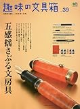 趣味の文具箱VOL.39 (エイムック 3493) 趣味の文具箱VOL.39 (エイムック 3493)