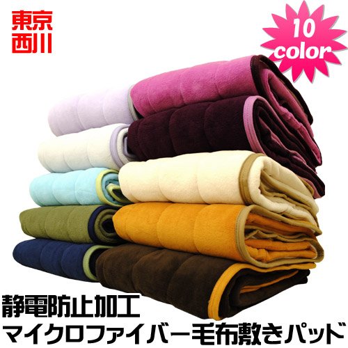 西川 【10色展開】 マイクロファイバー 毛布 敷き パッド 制電 防止 加工 シングル サイズ （ 100×205cm ） グリーン