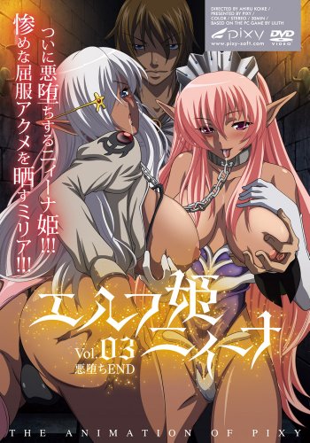[熊ヶ谷太郎 羽里さつき 越智風華] エルフ姫ニィーナ~ Vol.03 悪堕ちEND~