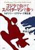 ゴジラで負けてスパイダーマンで勝つ: わがソニー・ピクチャーズ再生記
