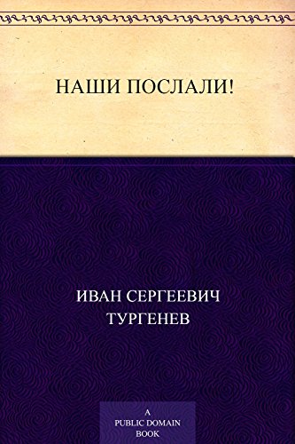 Наши послали! (Russian Edition)