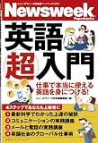 ニューズウィーク日本版ペーパーバックス　英語超入門　仕事で本当に使える英語を身につける！