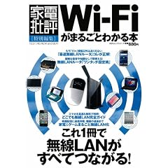 Wi -Fi がまるごとわかる本 (100%ムックシリーズ)