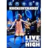 Koenjihyakkei: Live at Koenji High