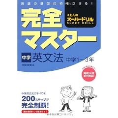 完全マスター中学英文法―くもんのスーパードリル 中学1~3年 (くもんのス-パ-ドリル)