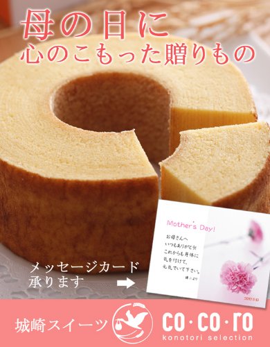 【遅れてゴメンね母の日ギフト】米粉バームクーヘン(大)【メッセージカード付】【城崎スイーツco・co・ro】