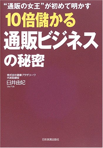 “通販の女王”が初めて明かす 10倍儲かる通販ビジネスの秘密