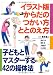 イラスト版からだのつかい方・ととのえ方―子どもとマスターする42の操体法