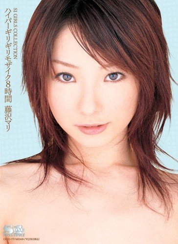S1 GIRLS COLLECTION ハイハ゜ーキ゛リキ゛リモサ゛イク8時間 藤沢マリ /S1 [DVD]