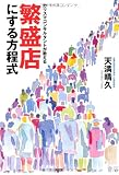 カリスマコンサルタントが教える 繁盛店にする方程式