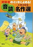 齋藤孝のイッキによめる! 音読名作選 小学3年生