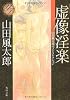 虚像淫楽  山田風太郎ベストコレクション (角川文庫)