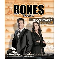 BONES -���͌��- �I�t�B�V�����K�C�h Season2(ShoPro Books)