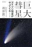 書評 巨大彗星-アイソン彗星がやってくる by 本好き羊