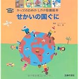 せかいの国ぐに (キッズのためのしかけ図鑑絵本 KIDSはかせ)