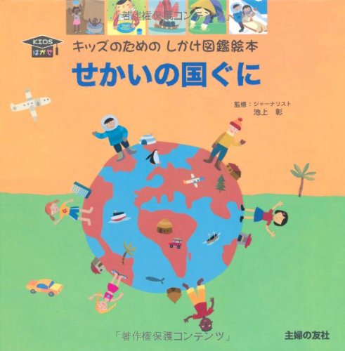 Cover image : せかいの国ぐに (キッズのためのしかけ図鑑絵本 KIDSはかせ)