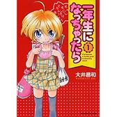 一年生になっちゃったら (1) (まんがタイムKRコミックス)