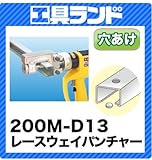 マーベル MKE200ML用レースウェイパンチヤーセット 200M-D13