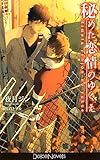 秘めた恋情のゆくえ (ドルチェノベルズ)