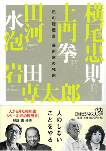 芸術家の独創 (日経ビジネス人文庫 芸術家 1 私の履歴書)