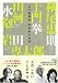 芸術家の独創 (日経ビジネス人文庫 芸術家 1 私の履歴書)