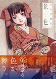 冬目景画集　景・色-