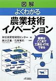 図解 よくわかる農業技術イノベーション―農業はここまで工業化・IT化できる (B)