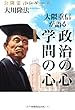 大隈重信が語る「政治の心学問の心」 (公開霊言シリーズ)