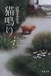 猫鳴り (双葉文庫)