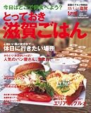とっておき滋賀ごはん―今日はどこで何食べよう? (Leaf MOOK おいしい滋賀シリーズ)